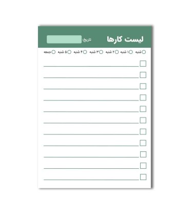 دفترچه لیست کارها (TO DO list) - 50 برگ