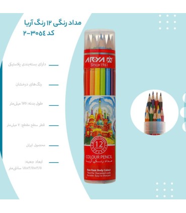 مداد رنگی ۱۲ رنگ آریا کد 3054