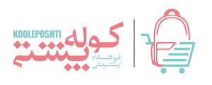 فروشگاه اینترنتی کوله پشتی