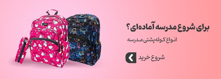 انواع کوله پشتی