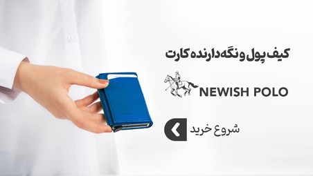 کیف پول newish polo