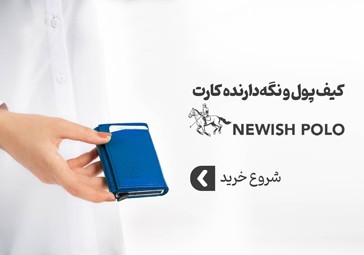کیف پول newish polo