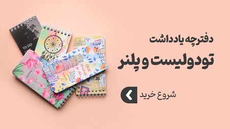 دفتر یادداشت و پلنر