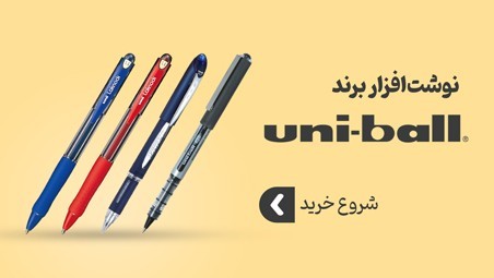 نوشت افزار برند یونی بال